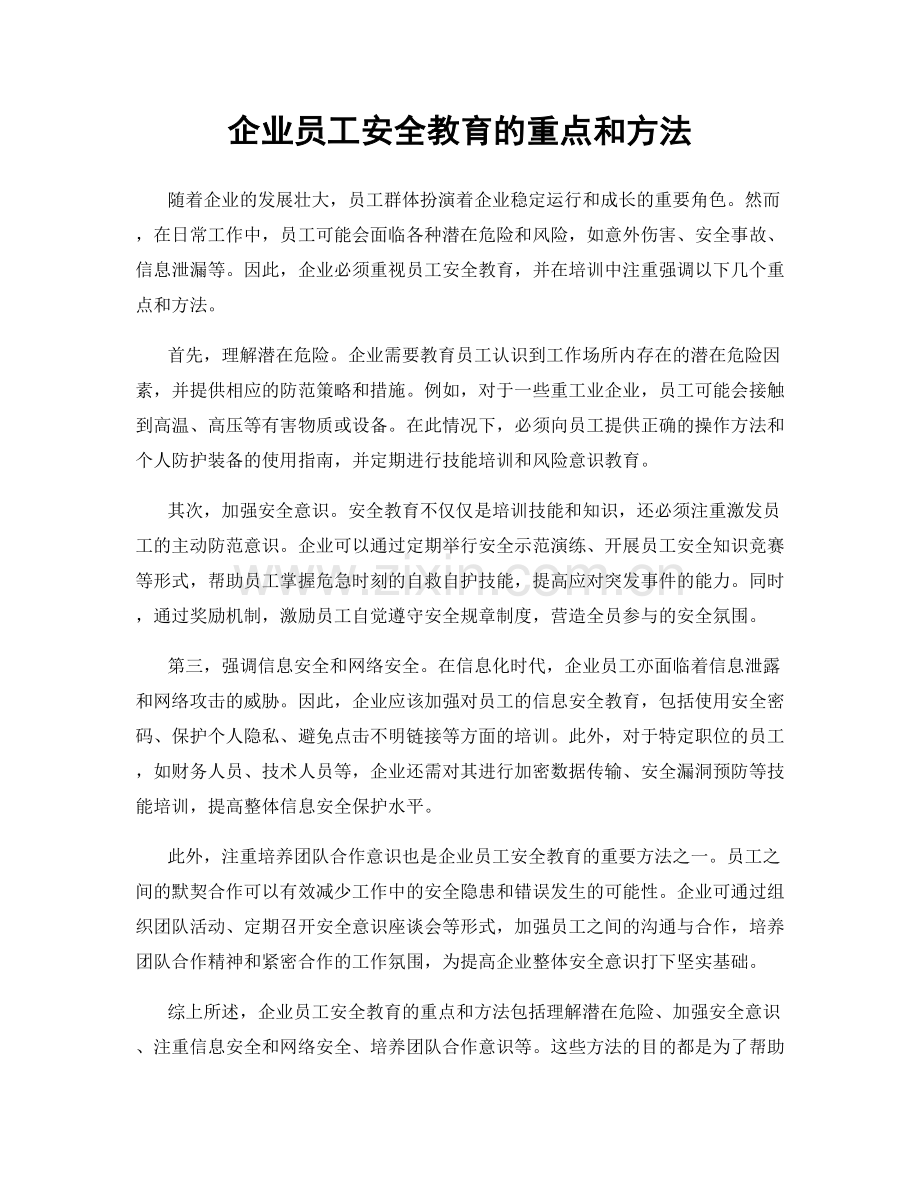 企业员工安全教育的重点和方法.docx_第1页