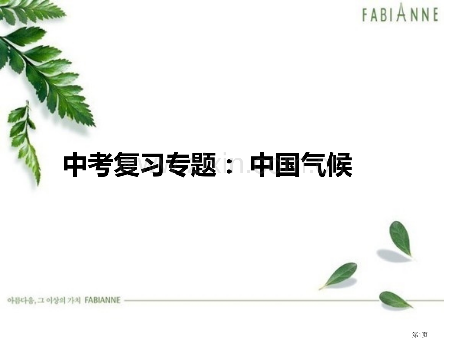 中考复习专题中国的气候省公共课一等奖全国赛课获奖课件.pptx_第1页