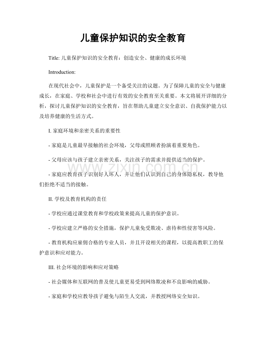 儿童保护知识的安全教育.docx_第1页