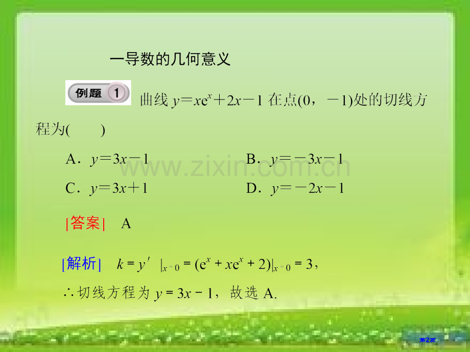 上课用导数和其应用复习小结市公开课一等奖百校联赛获奖课件.pptx_第2页