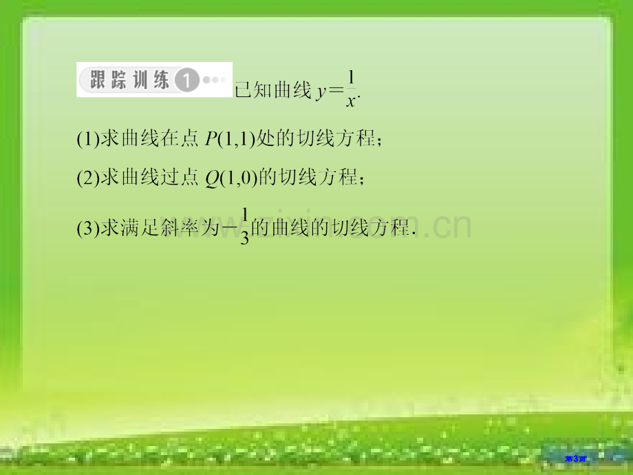 上课用导数和其应用复习小结市公开课一等奖百校联赛获奖课件.pptx_第3页