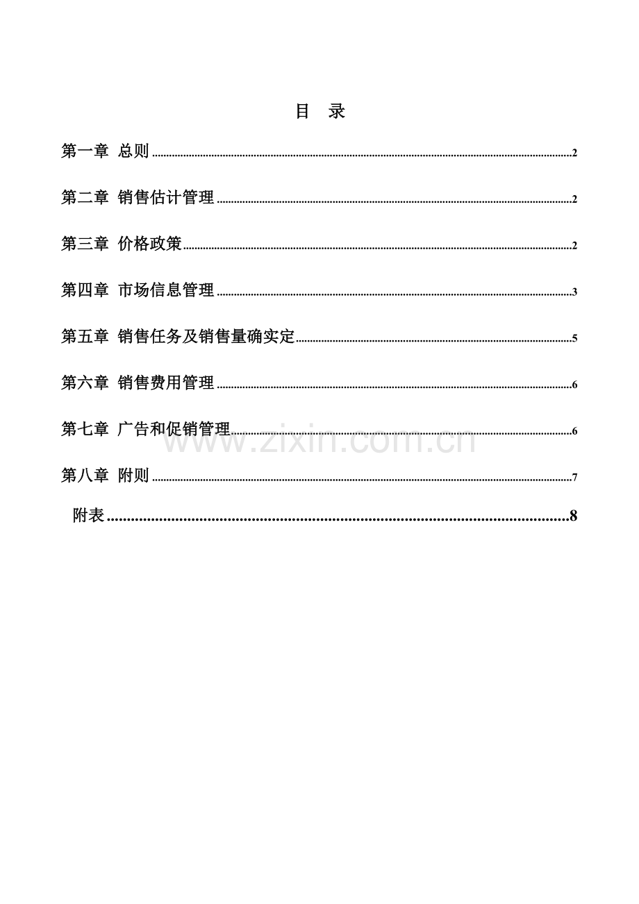 销售业务管理制度样本.doc_第3页