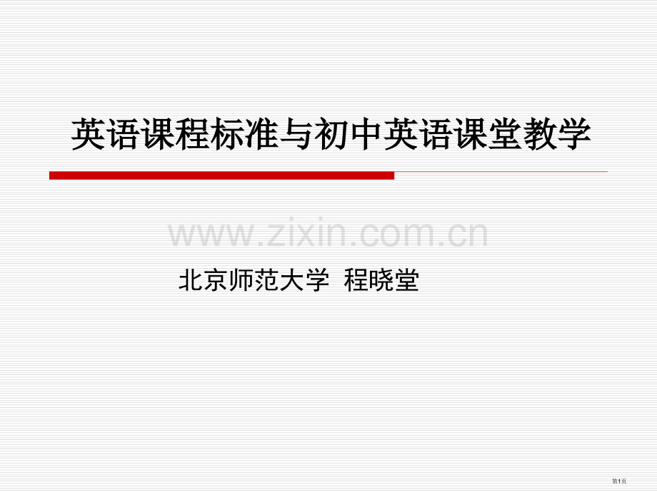 英语课程标准和初中英语课堂教学省公共课一等奖全国赛课获奖课件.pptx_第1页