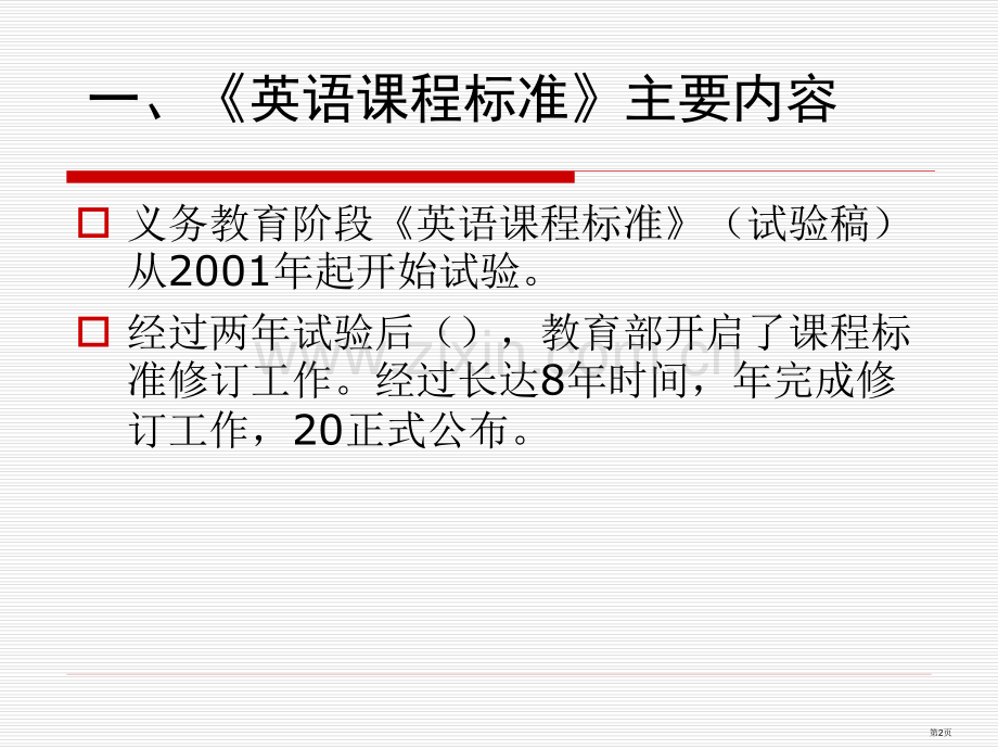 英语课程标准和初中英语课堂教学省公共课一等奖全国赛课获奖课件.pptx_第2页