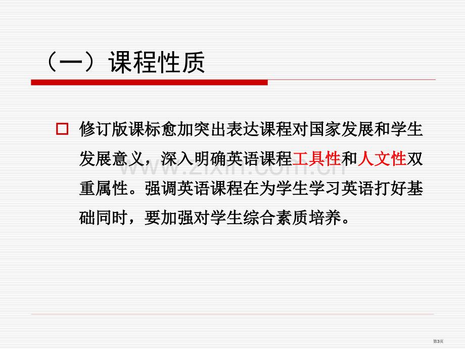 英语课程标准和初中英语课堂教学省公共课一等奖全国赛课获奖课件.pptx_第3页