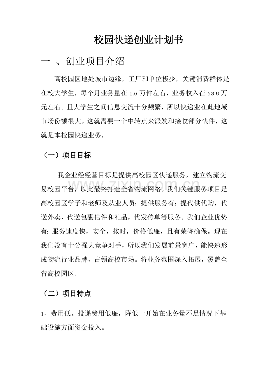 校园快递创业专项计划书.doc_第2页