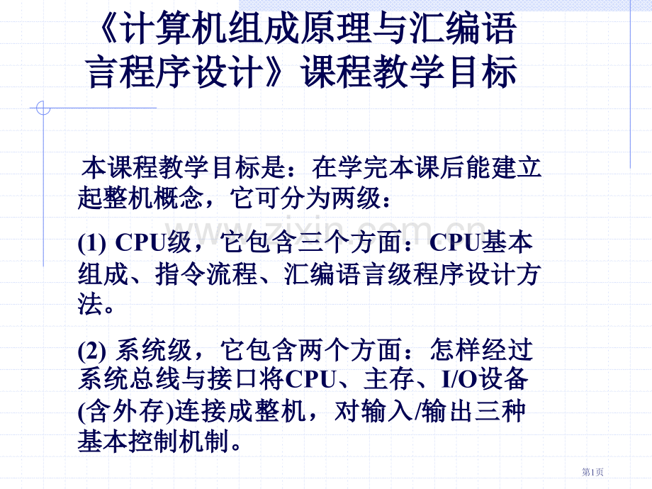 计算机组成原理与汇编语言电子教案试行版省公共课一等奖全国赛课获奖课件.pptx_第1页