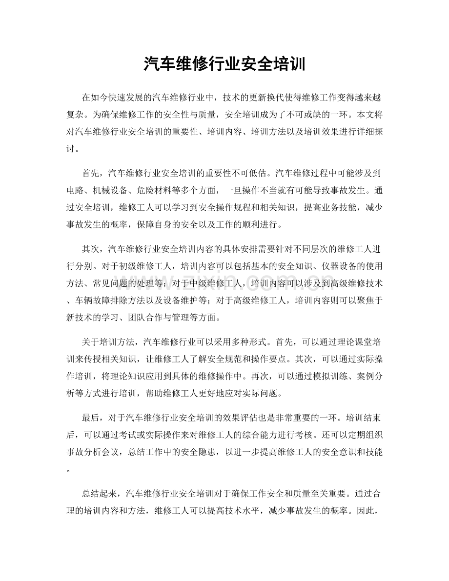 汽车维修行业安全培训.docx_第1页