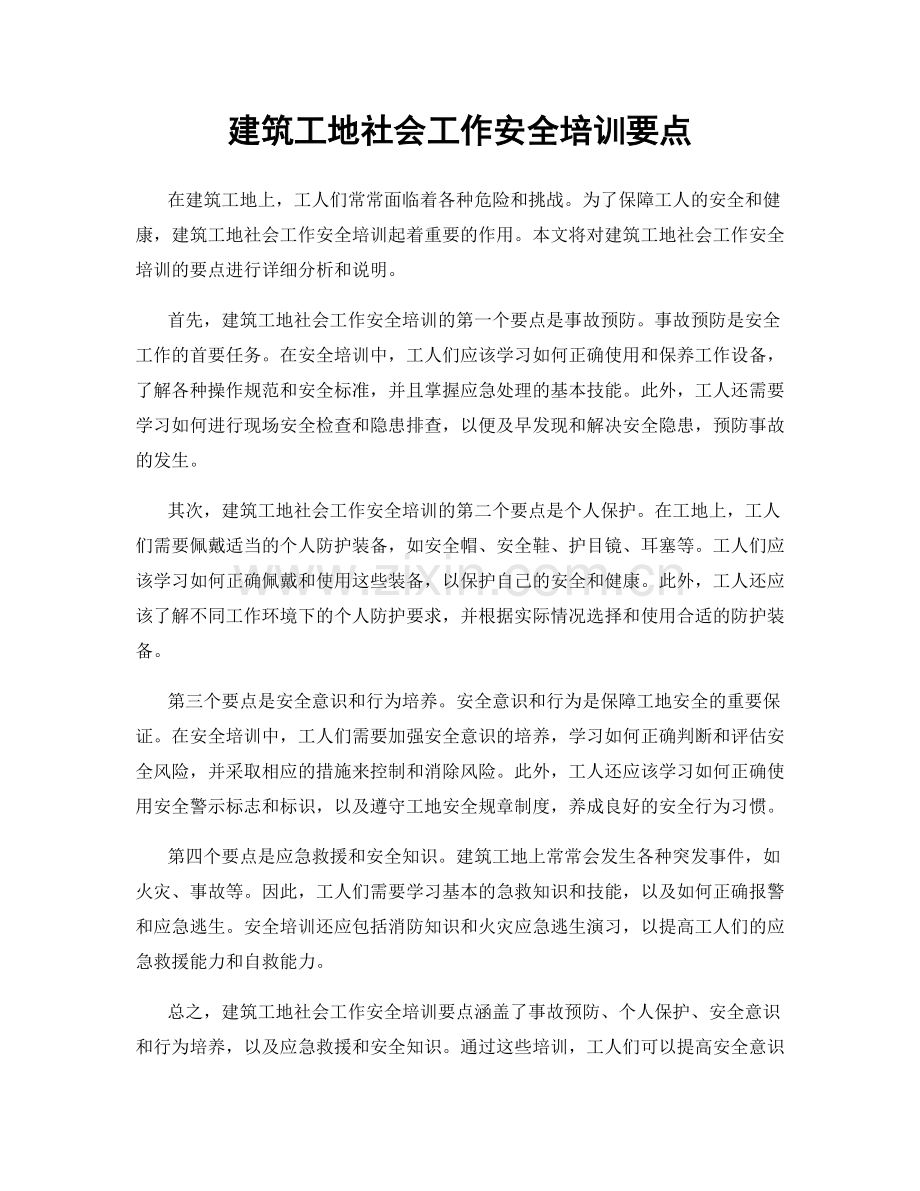 建筑工地社会工作安全培训要点.docx_第1页