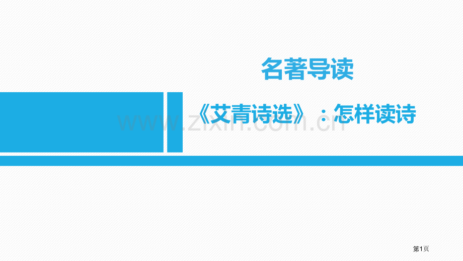 第一单元名著导读省公开课一等奖新名师优质课比赛一等奖课件.pptx_第1页