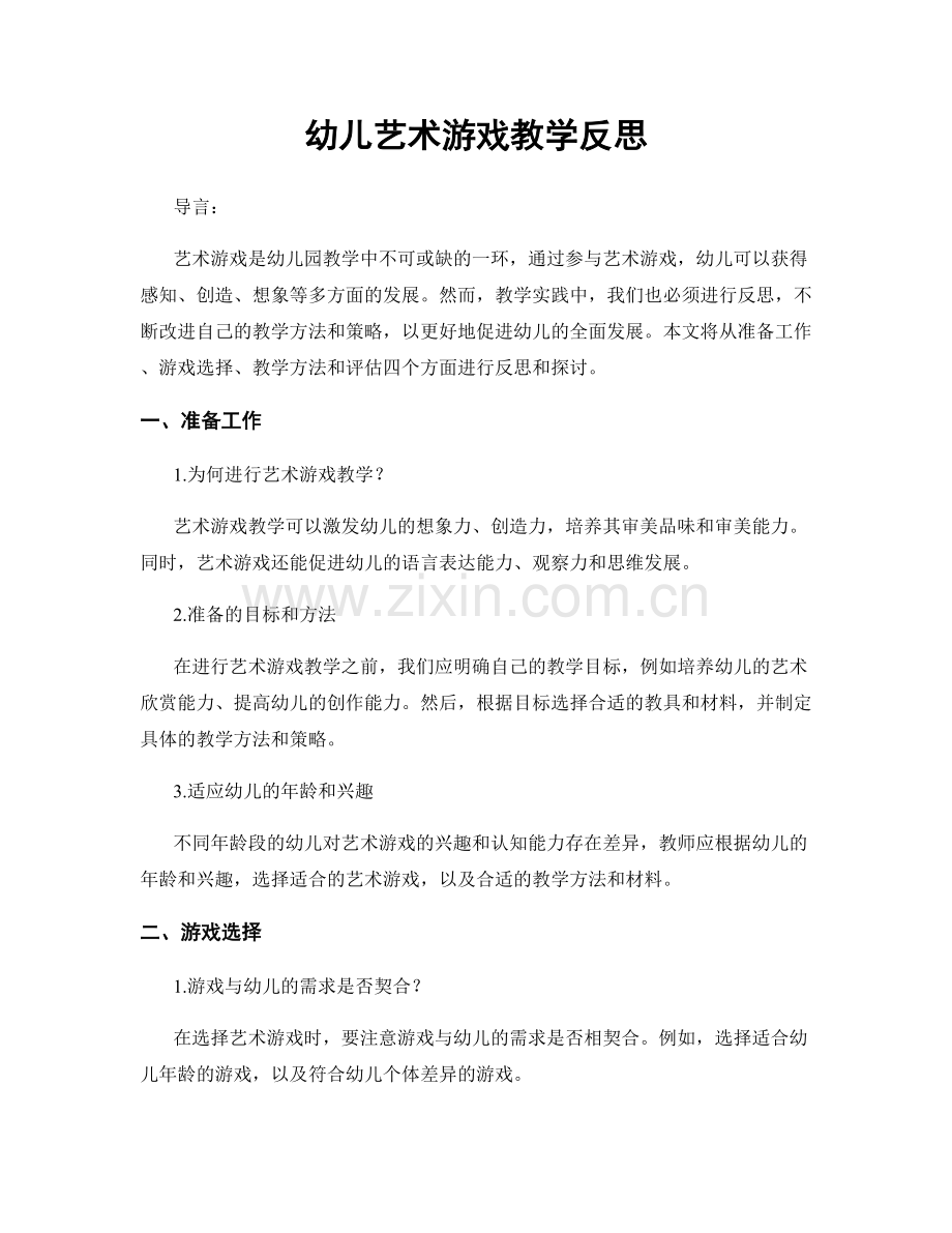 幼儿艺术游戏教学反思.docx_第1页