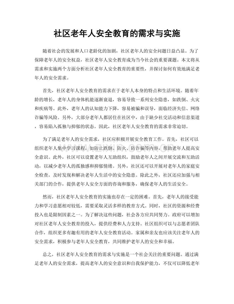 社区老年人安全教育的需求与实施.docx_第1页