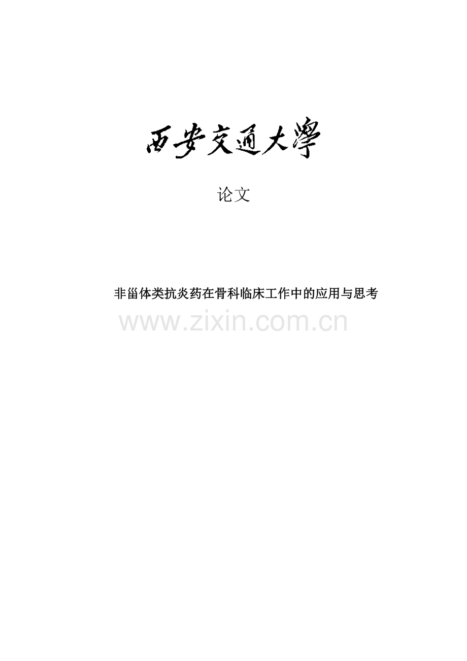 学位论文-—非甾体类抗炎药在骨科临床工作中的应用与思考.doc_第1页