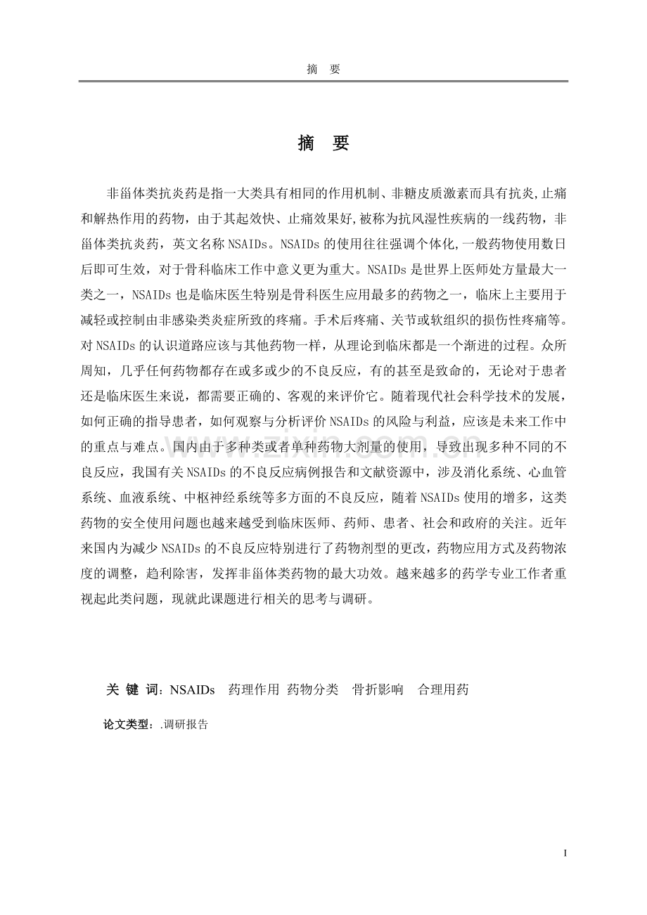 学位论文-—非甾体类抗炎药在骨科临床工作中的应用与思考.doc_第3页