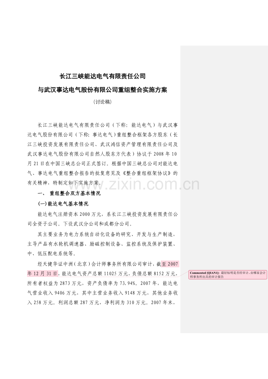 公司重组整合实施方案资料.doc_第1页