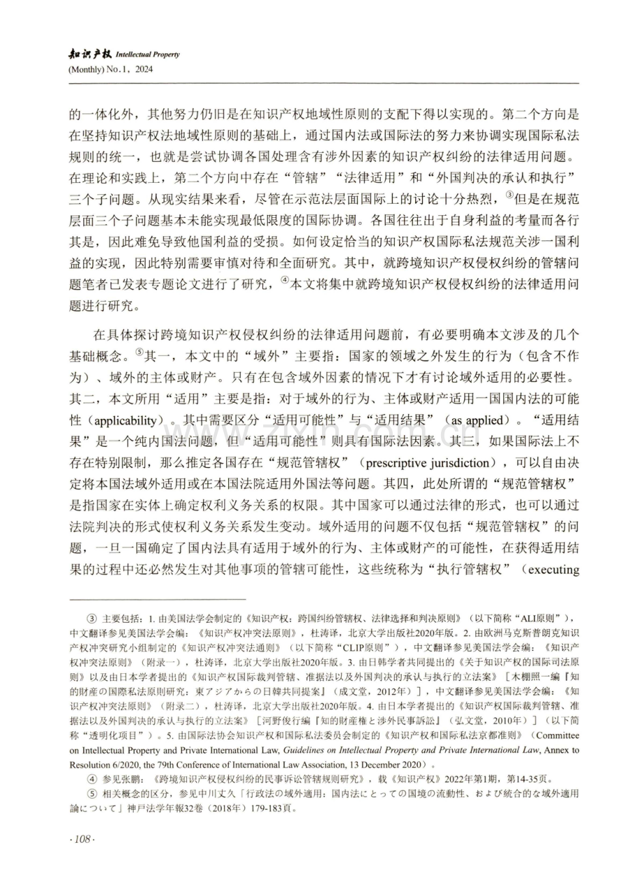 跨境知识产权侵权纠纷的域外法律适用.pdf_第3页