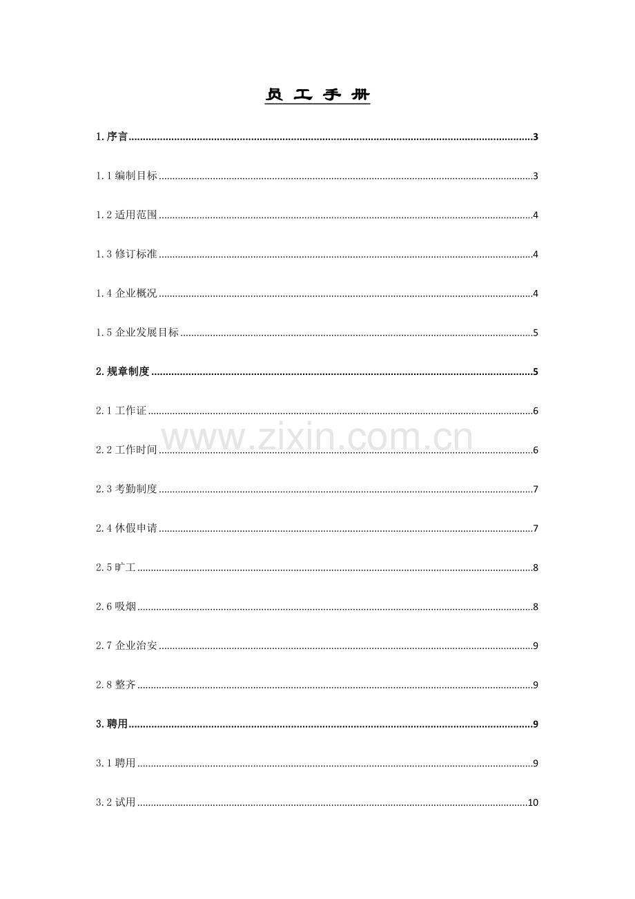 新编投资集团员工手册模板.doc_第1页