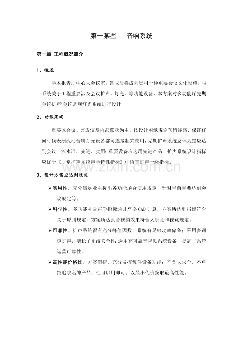 奥润顺达工业园多功能厅灯光音响专业系统设计专项方案.doc_第2页