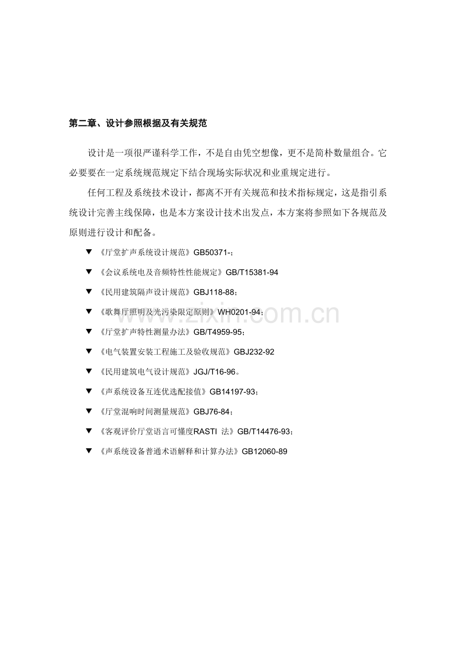 奥润顺达工业园多功能厅灯光音响专业系统设计专项方案.doc_第3页