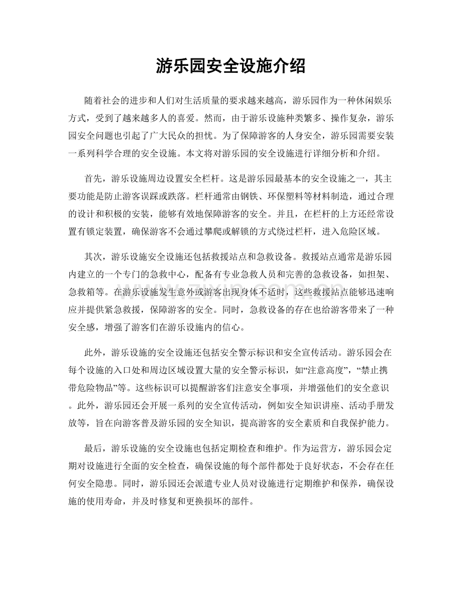 游乐园安全设施介绍.docx_第1页