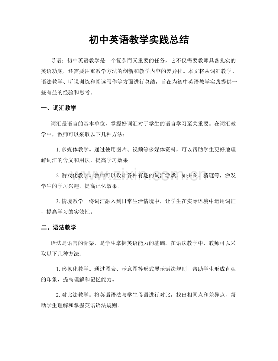 初中英语教学实践总结.docx_第1页