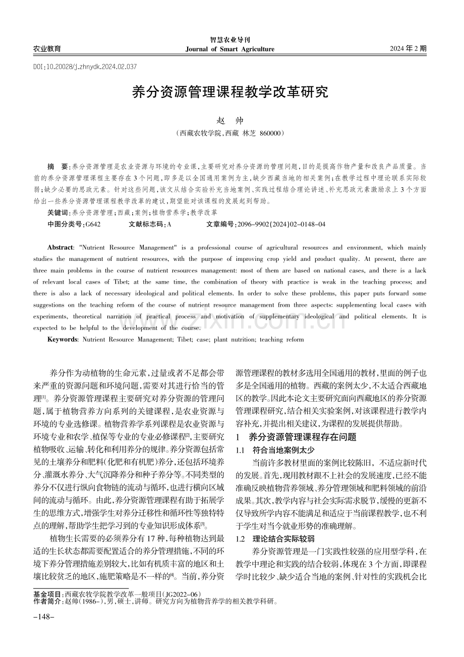 养分资源管理课程教学改革研究.pdf_第1页