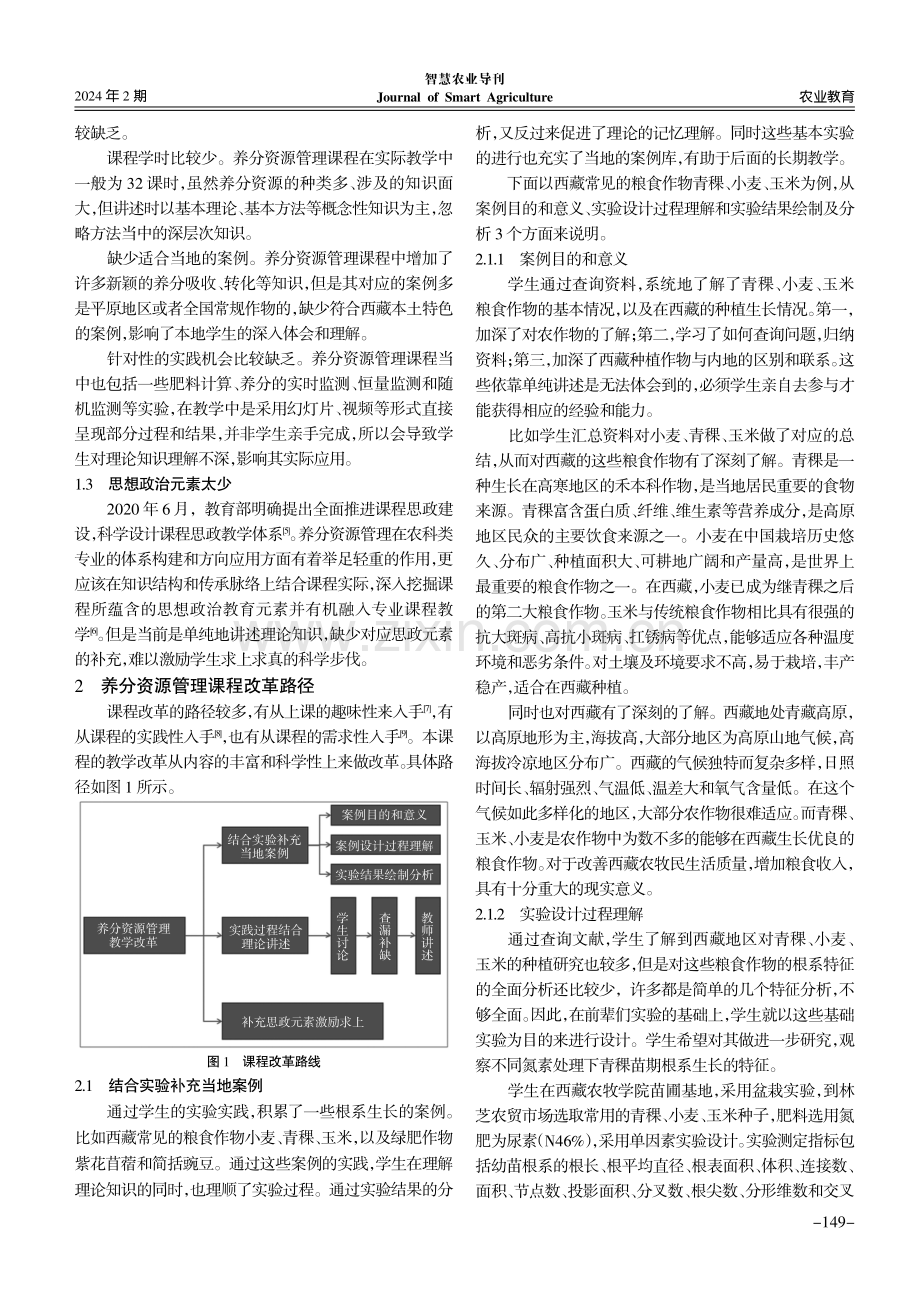 养分资源管理课程教学改革研究.pdf_第2页