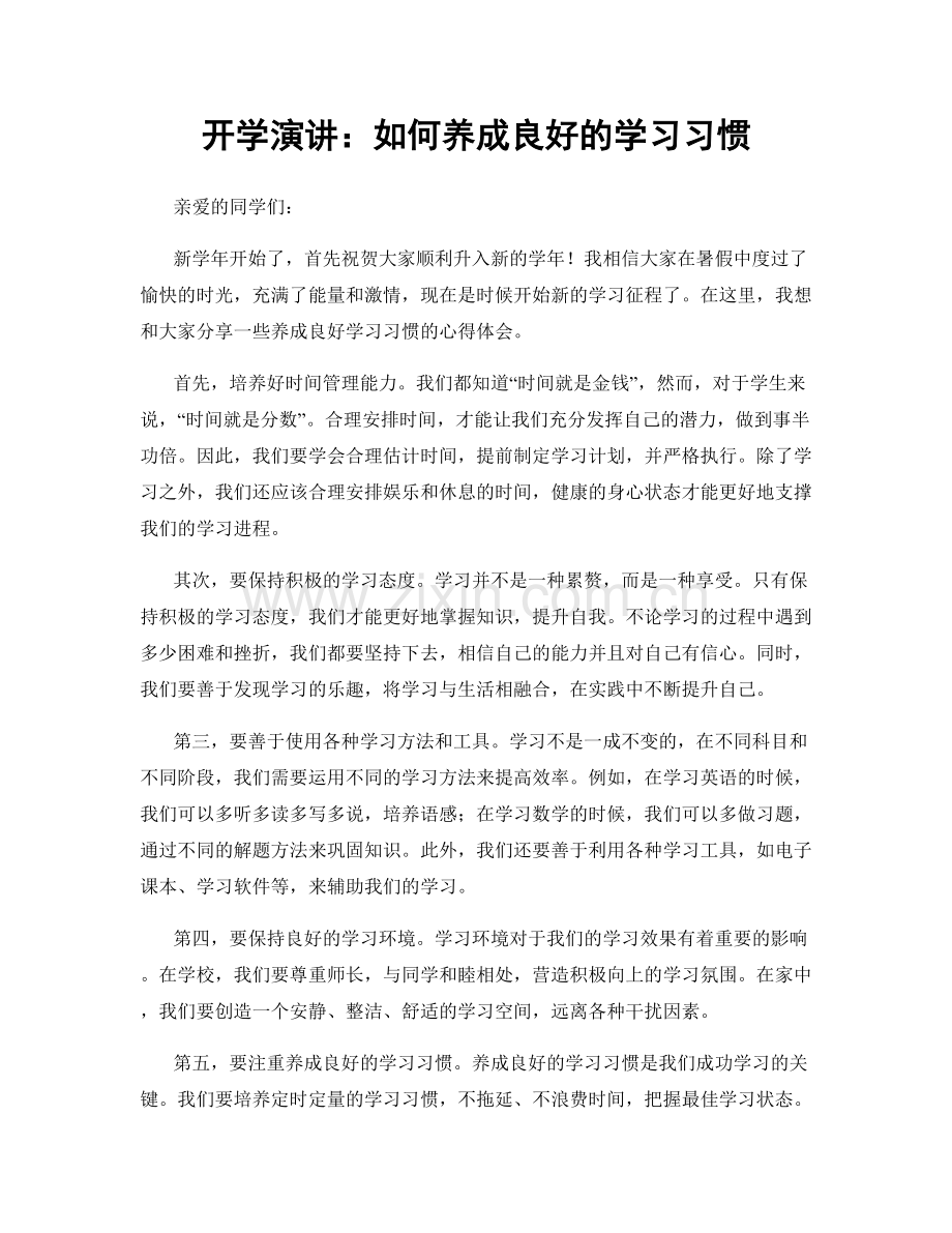 开学演讲：如何养成良好的学习习惯.docx_第1页