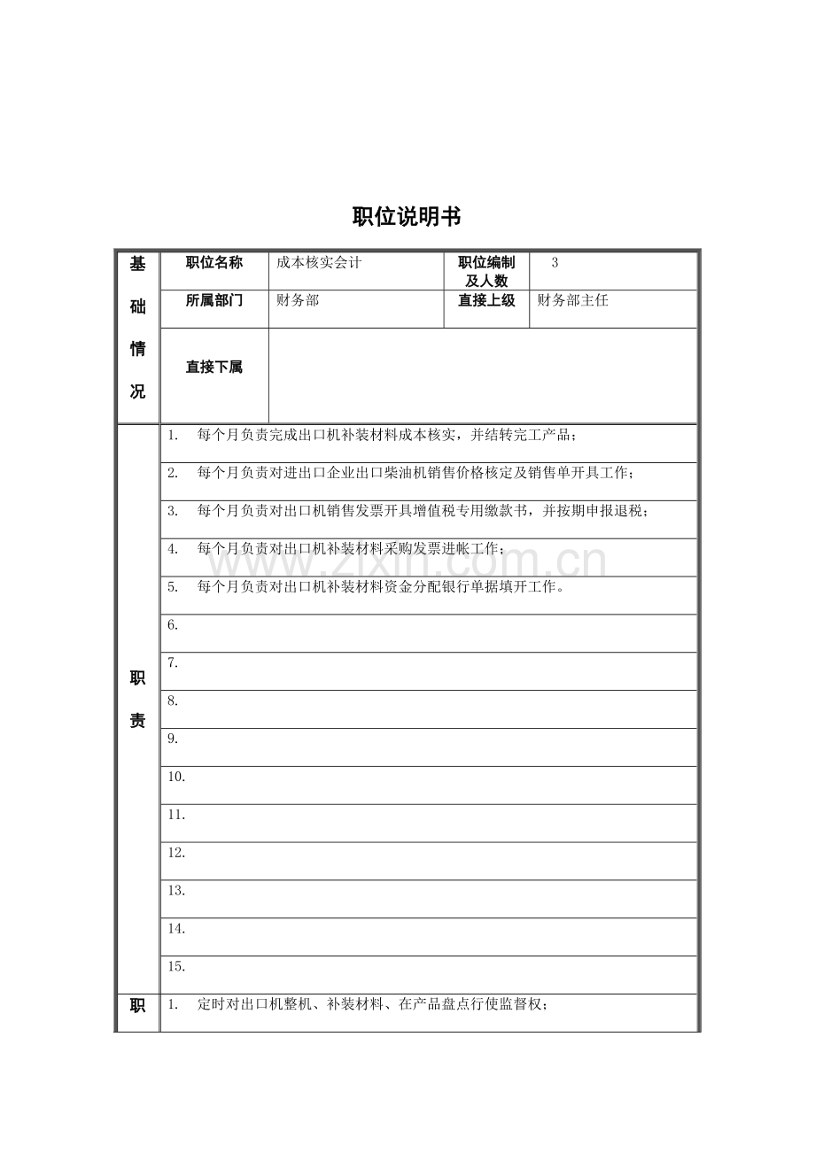 生财务部成本核算会计岗位职责样本.doc_第1页