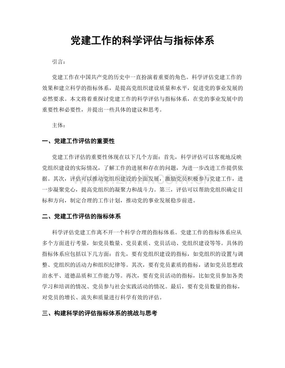 党建工作的科学评估与指标体系.docx_第1页