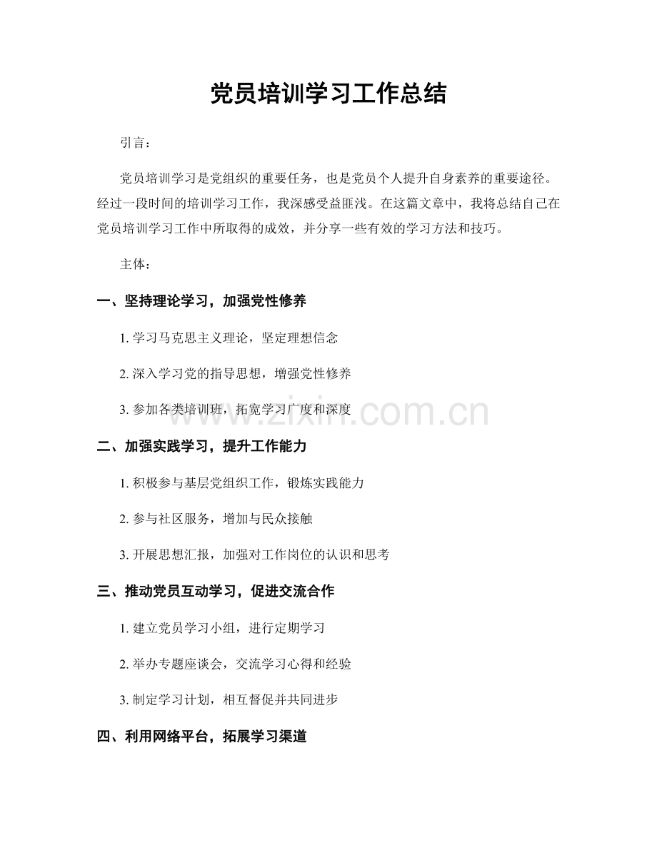 党员培训学习工作总结.docx_第1页