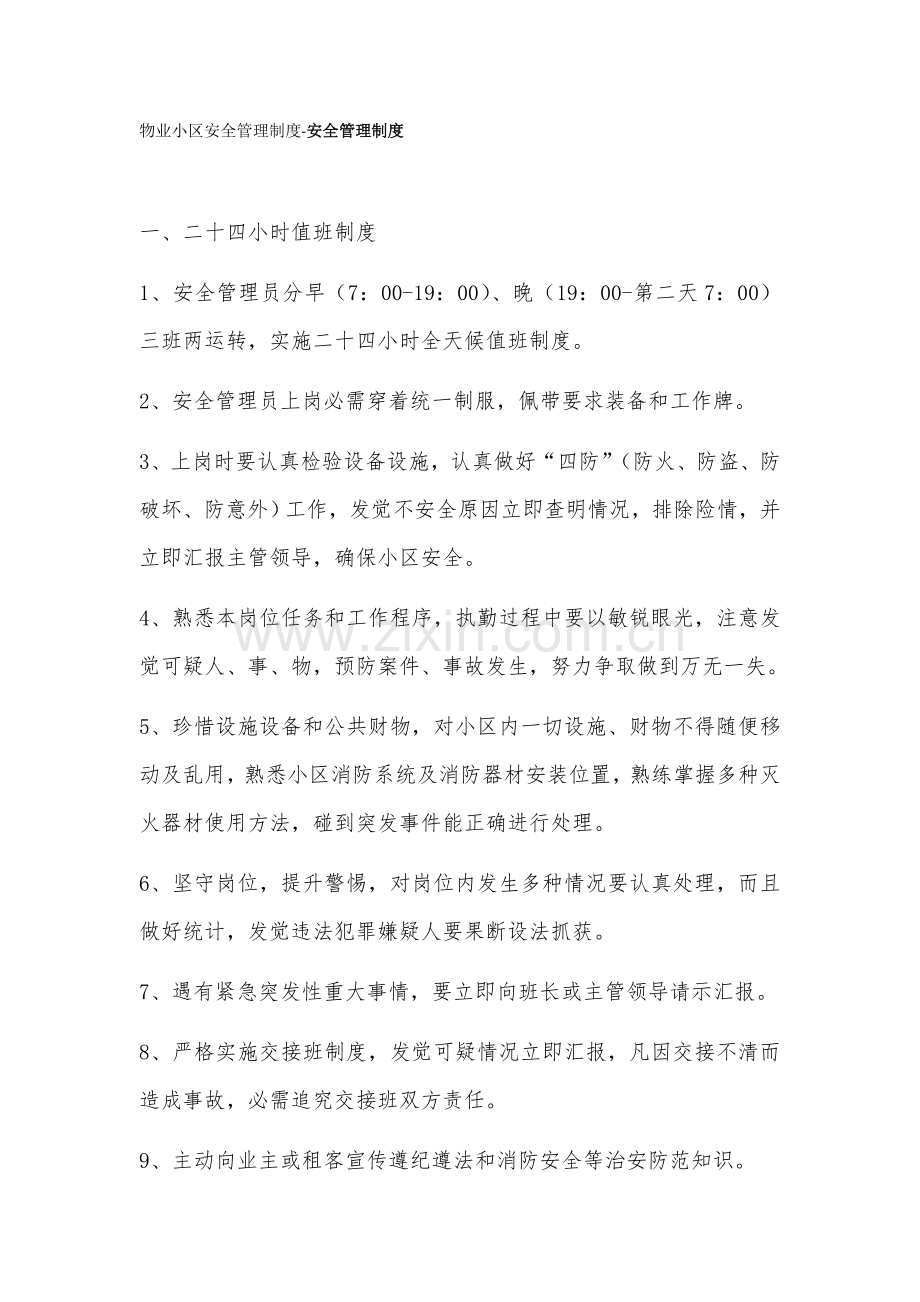 物业小区安全管理新规制度安全管理新规制度.doc_第1页