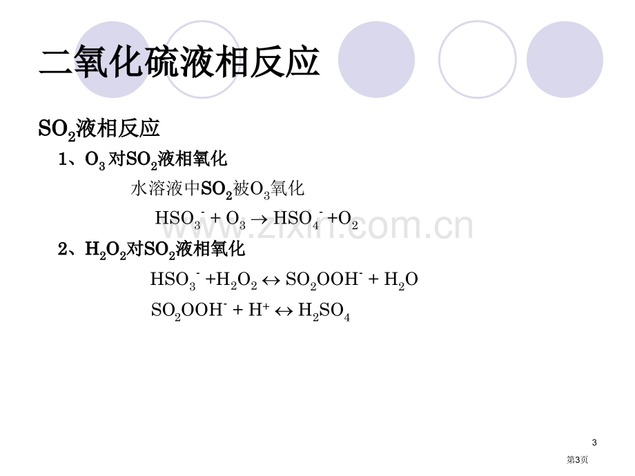 液相大气化学省公共课一等奖全国赛课获奖课件.pptx_第3页