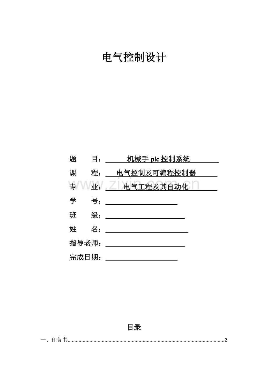 机械手plc控制综合系统.doc_第1页