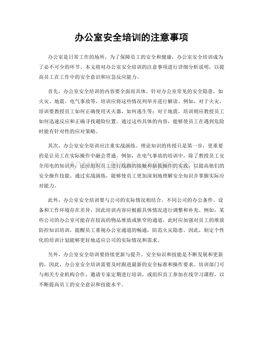 办公室安全培训的注意事项.docx_第1页