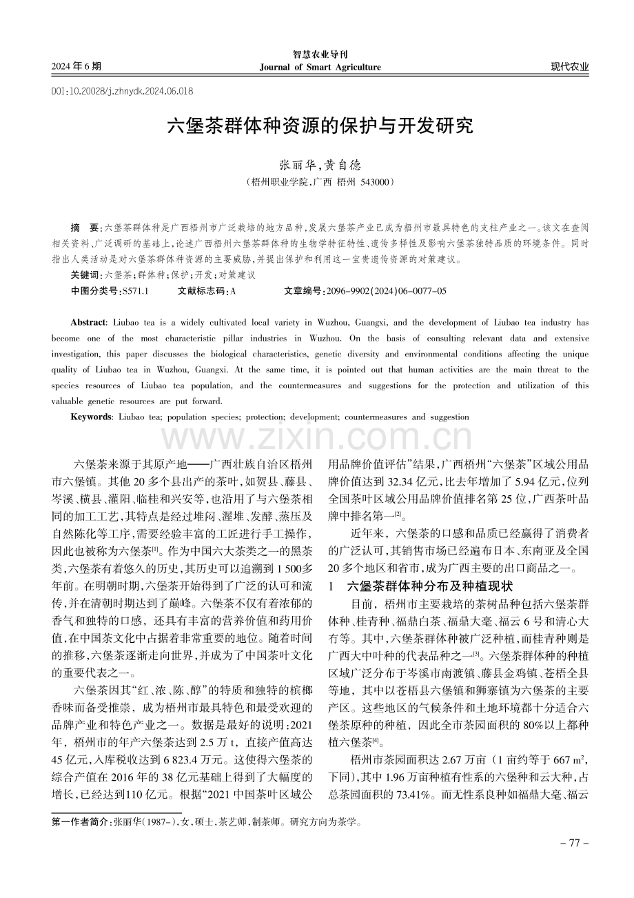 六堡茶群体种资源的保护与开发研究.pdf_第1页