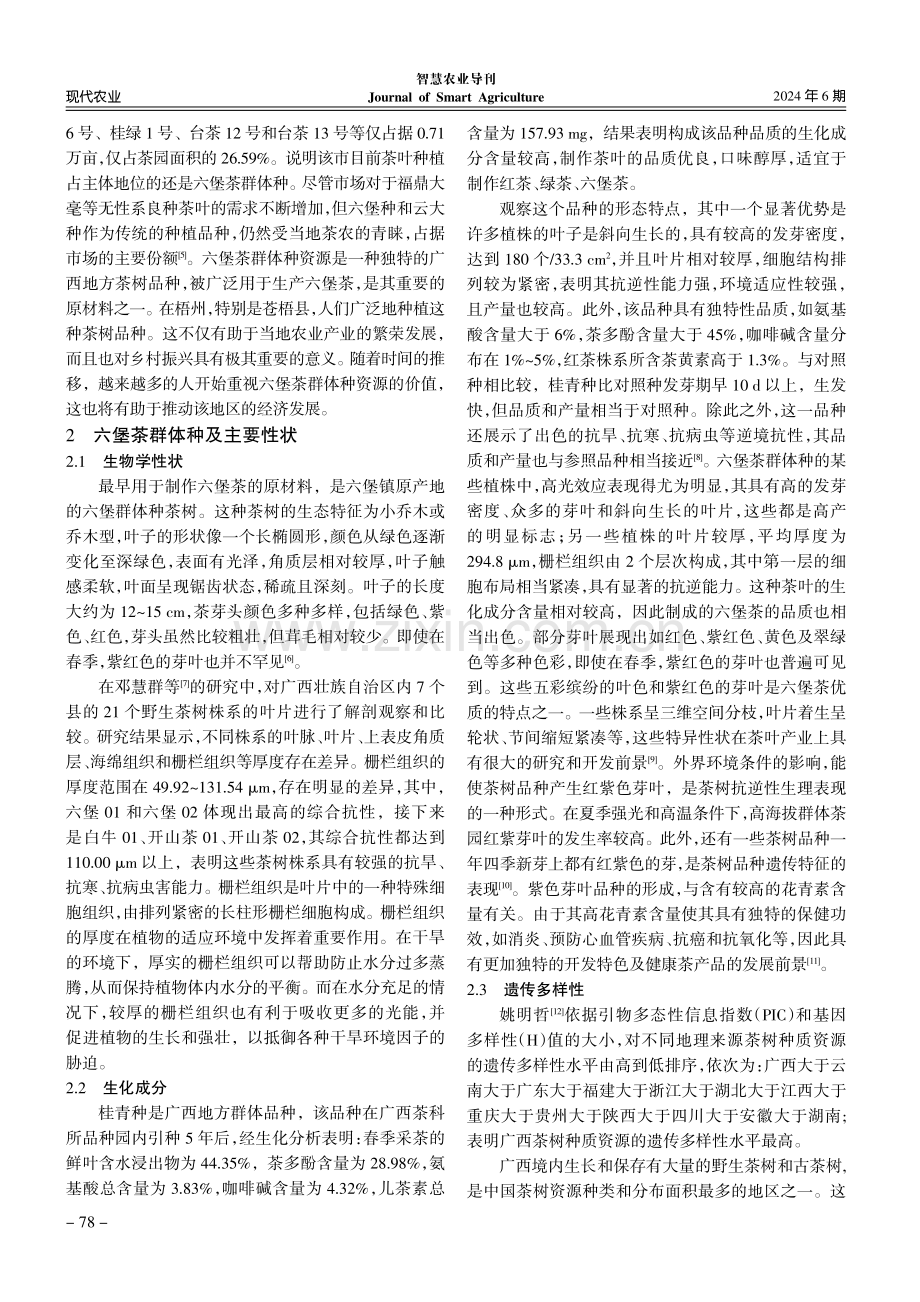 六堡茶群体种资源的保护与开发研究.pdf_第2页