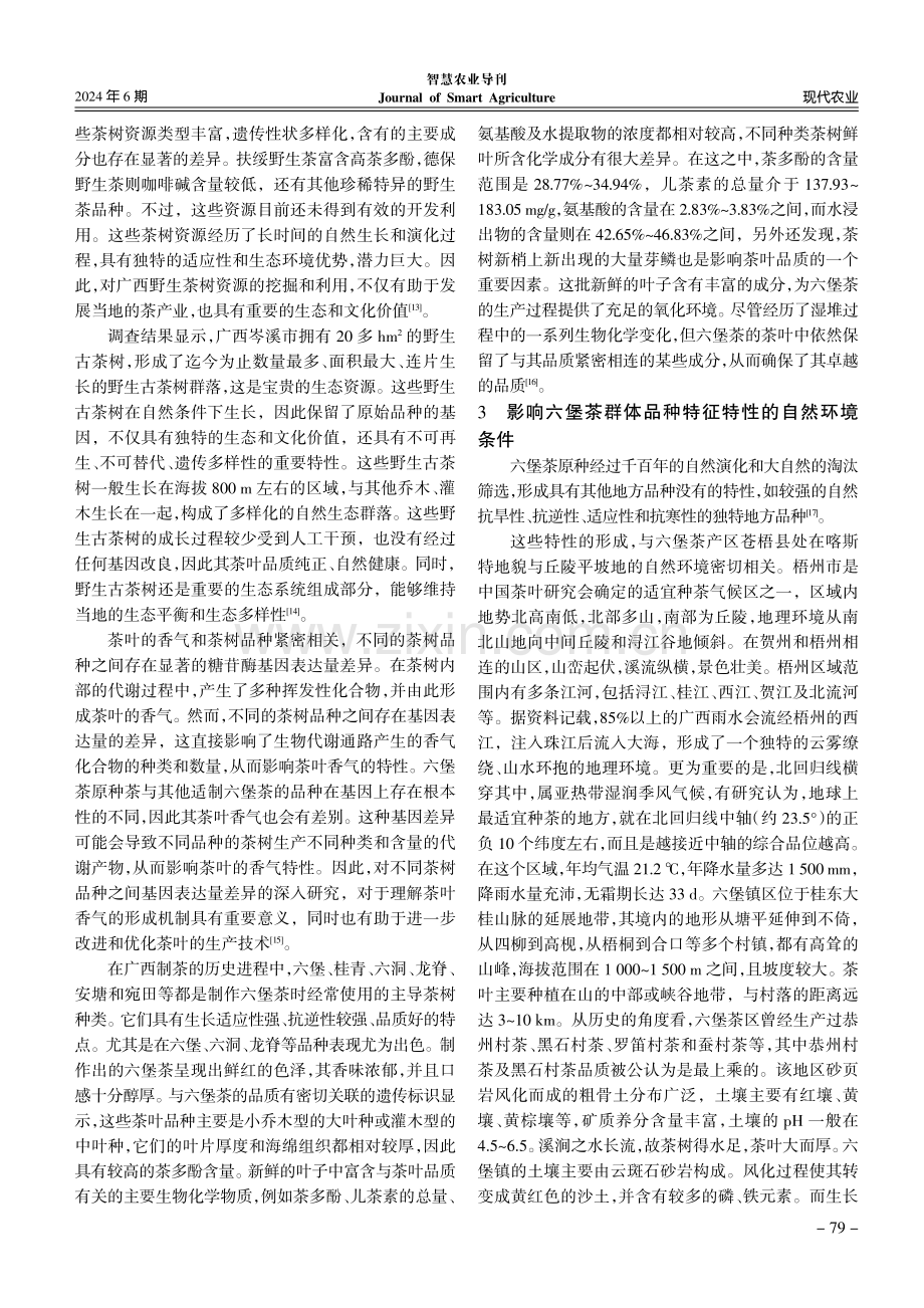 六堡茶群体种资源的保护与开发研究.pdf_第3页