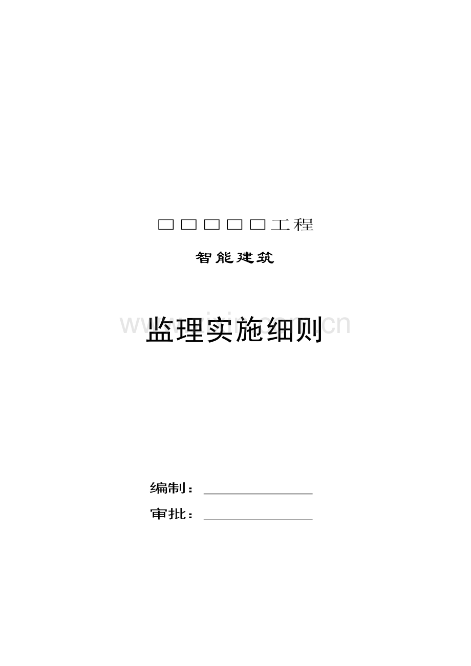 智能建筑工程监理实施细则样本.doc_第1页