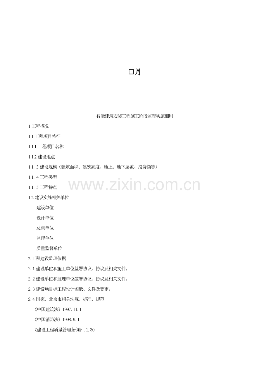 智能建筑工程监理实施细则样本.doc_第2页