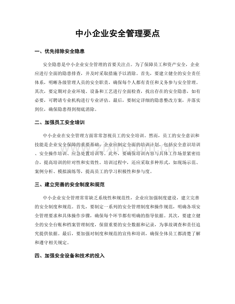 中小企业安全管理要点.docx_第1页