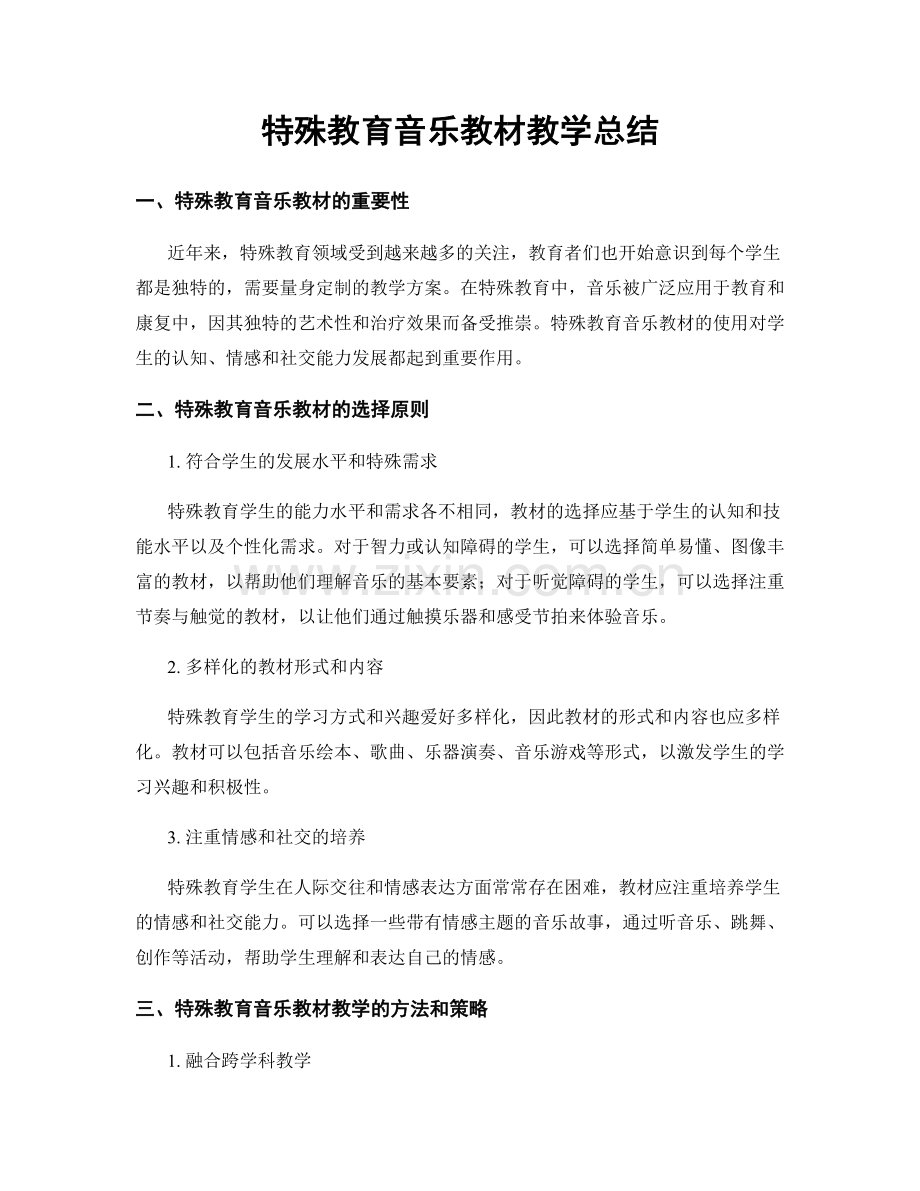 特殊教育音乐教材教学总结.docx_第1页