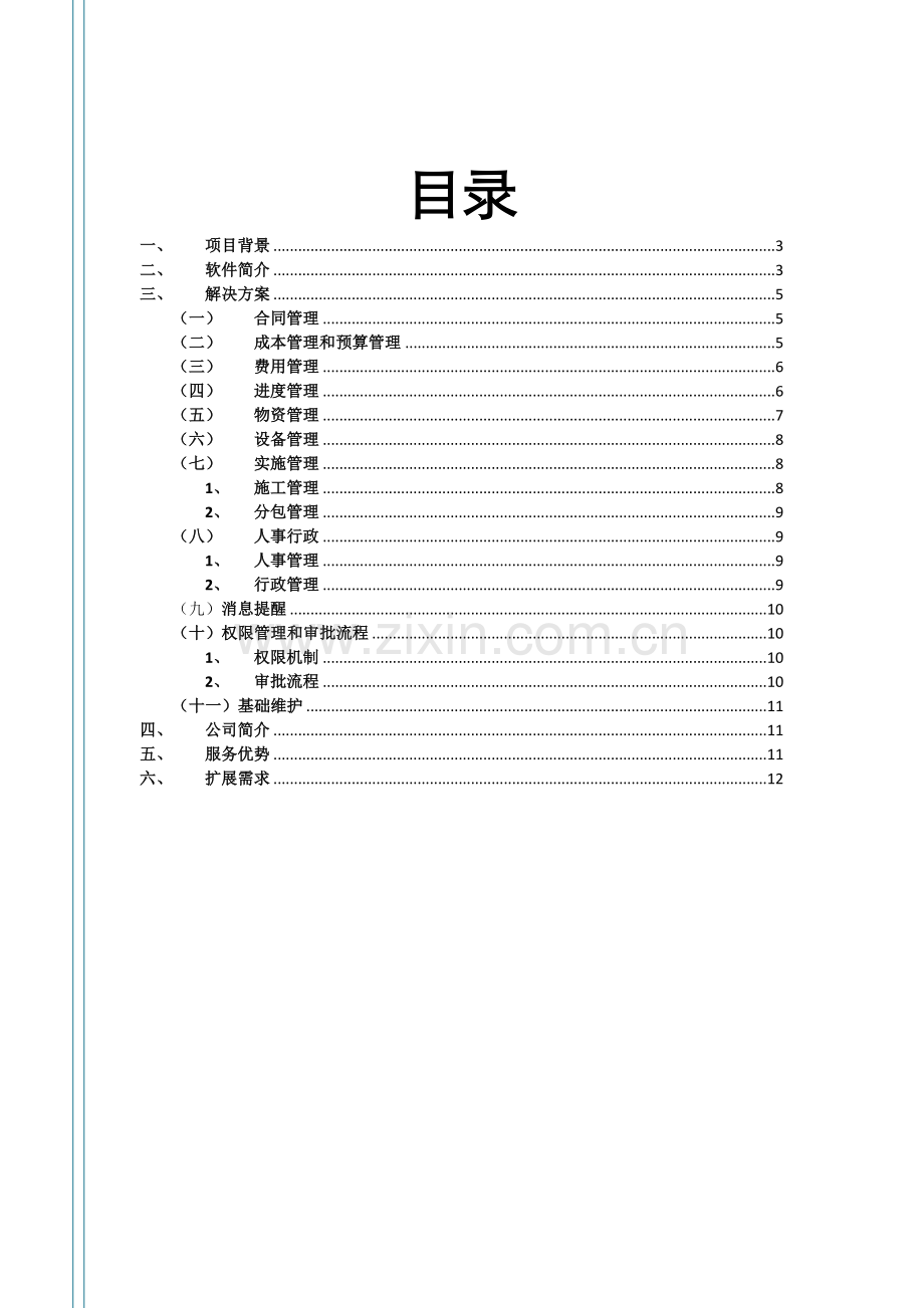 EPRO综合项目工程综合项目标准管理系统综合项目施工版.docx_第2页