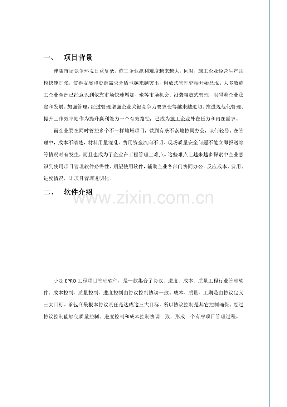 EPRO综合项目工程综合项目标准管理系统综合项目施工版.docx_第3页