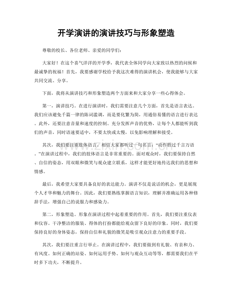 开学演讲的演讲技巧与形象塑造.docx_第1页