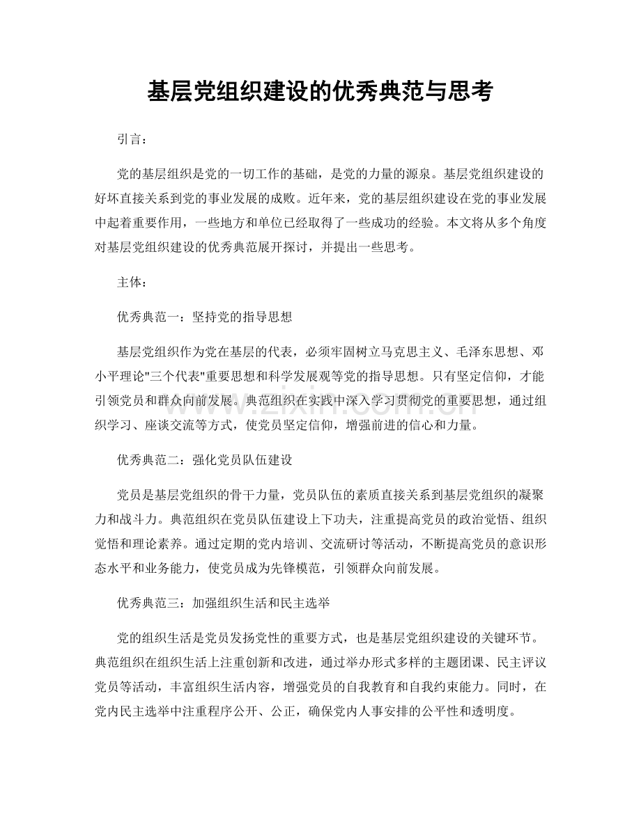 基层党组织建设的优秀典范与思考.docx_第1页