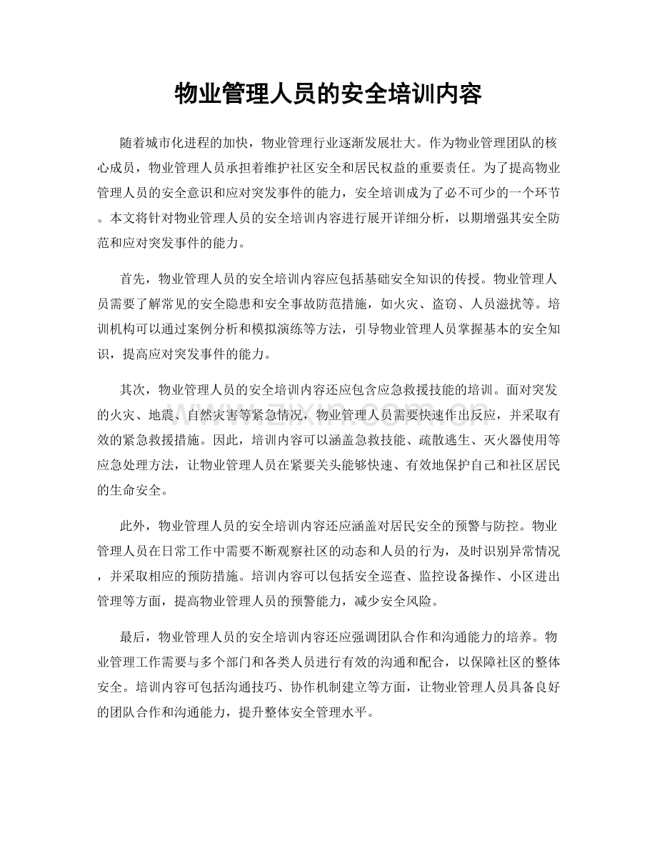 物业管理人员的安全培训内容.docx_第1页