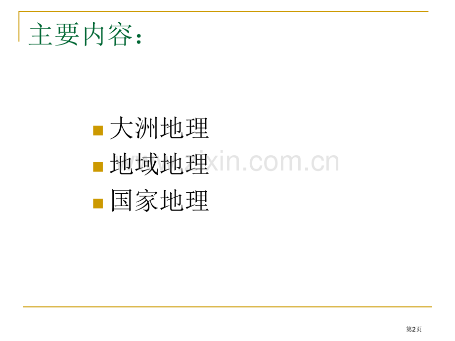 世界区域地理教学策略探讨市公开课一等奖百校联赛特等奖课件.pptx_第2页