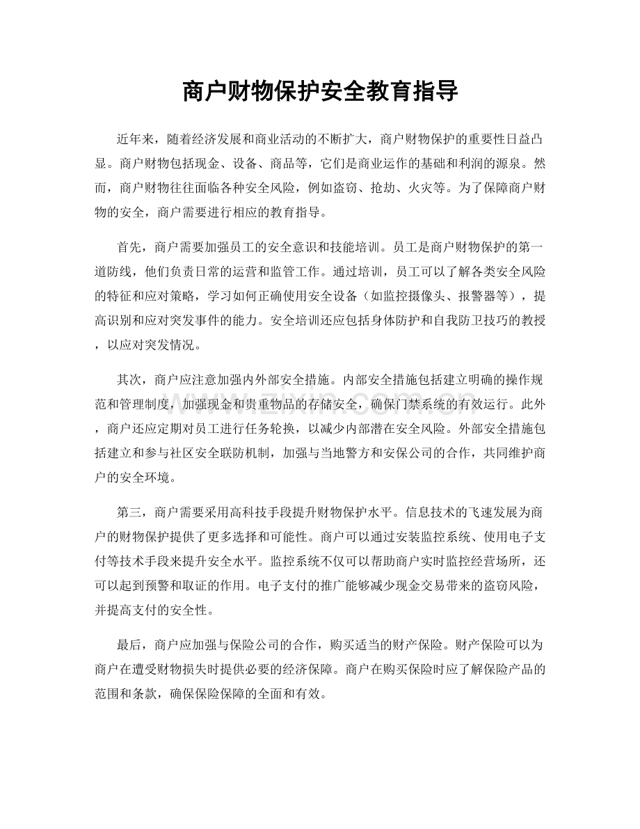 商户财物保护安全教育指导.docx_第1页