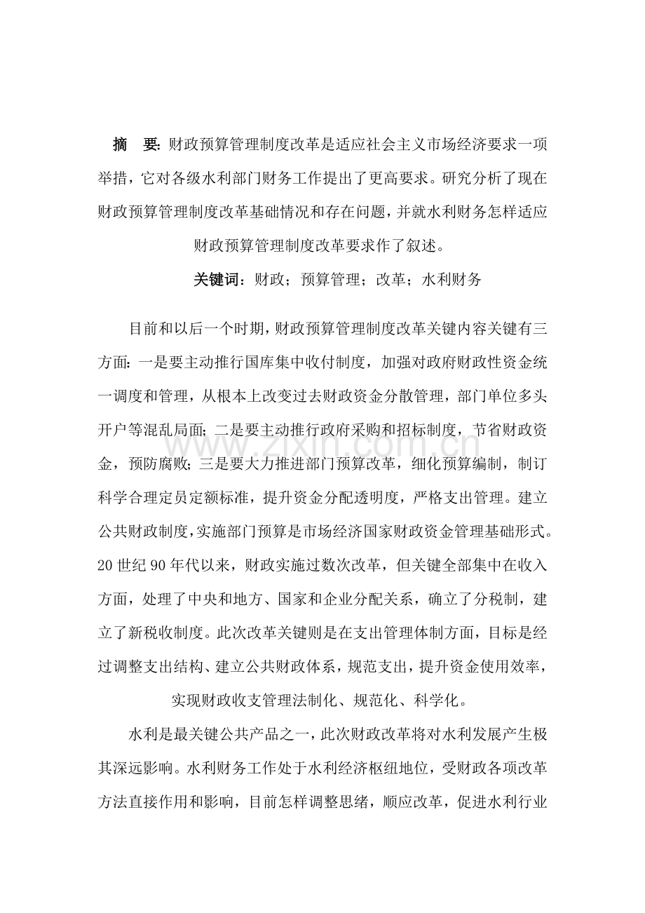 水利财务如何适应财政预算管理制度改革样本.doc_第1页